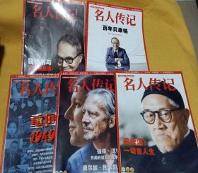 名人传记2019年第7.9.10.11.12期（五册合售）