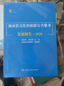 湖南省文化和旅游公共服务发展报告2020