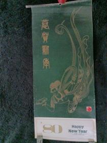 挂历1980年月历 中国北京【任伯年 齐白石 】