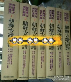朝鲜古迹图谱 第一ー第十五册 朝鲜考古资料集成第1ー7卷 复刻版