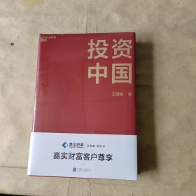投资中国（未拆塑封）