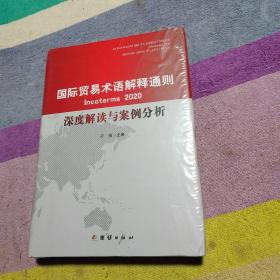 国际贸易术语解释通则2020 深度解读与案例分析