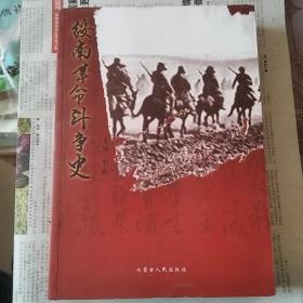 绥南革命斗争史