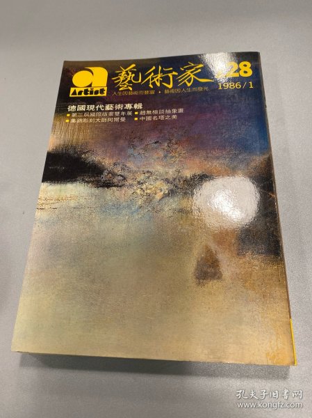 艺术家1986年128 德国现代艺术专辑 赵无极谈抽象画 中国名塔之美等