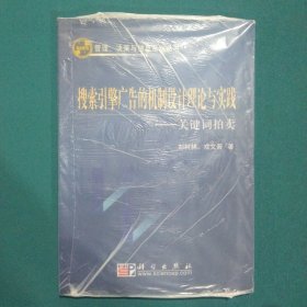 搜索引擎广告的机制设计理论与实践：关键词拍卖