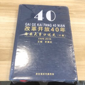 改革開放40年 海安大事口述史 下輯 1978-2018