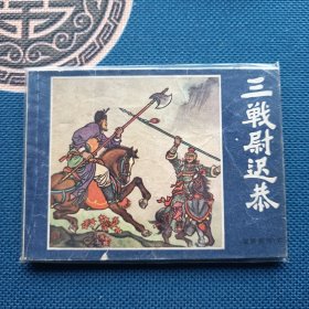 说唐前传三战尉迟恭1