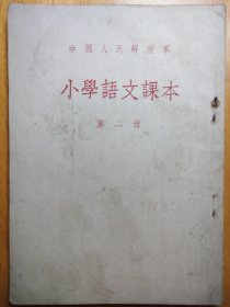 中国人民解放军小学语文课本第二册