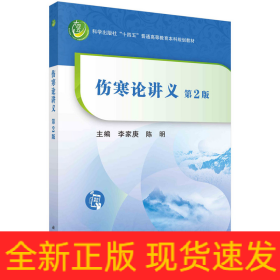 傷寒論講義（第二版）李家庚 陳明著