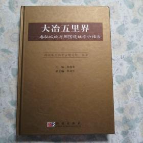 大治五里界；春秋城址与周围遗址考古报告