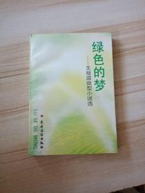 綠色的夢(mèng)-王繼庭微型小說(shuō)選