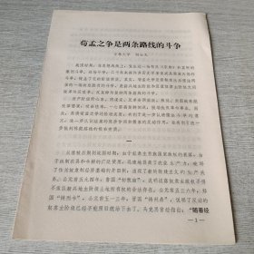 荀孟之争是两条路线的斗争
