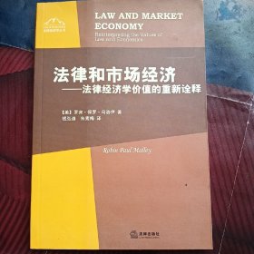 法律和市场经济：法律经济学价值的重新诠释