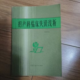 妇产科临床失误浅析（1983年一版一印）