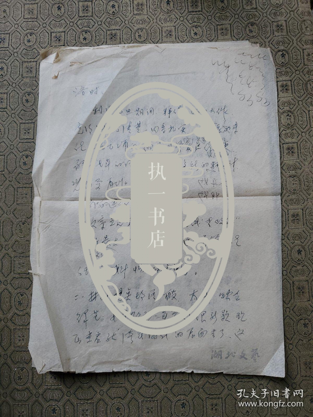 编号8：湖北著名老作家  刘森辉信札一通页信札1通4页