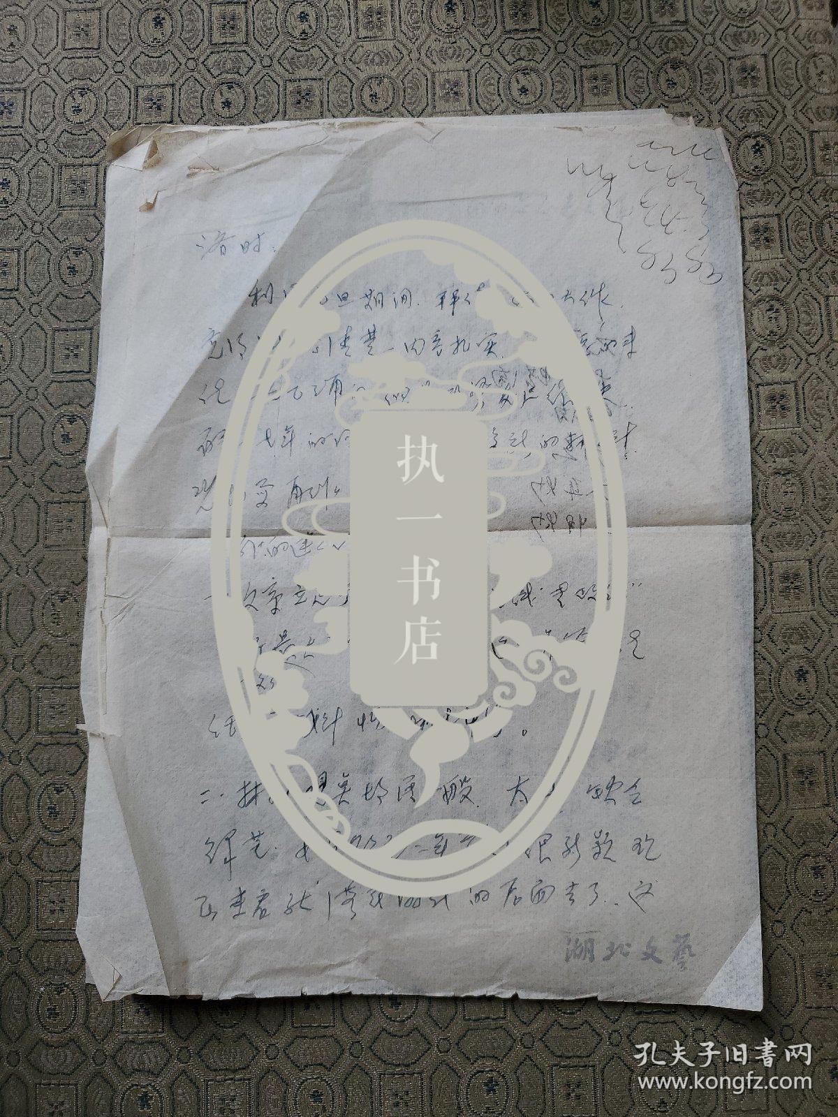 编号8：湖北著名老作家  刘森辉信札一通页信札1通4页