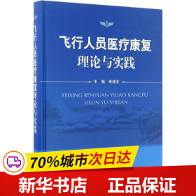 飞行人员医疗康复理论与实践