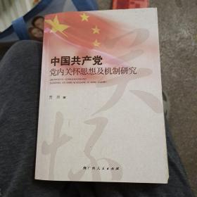 中国共产党党内关怀思想及机制研究  A4