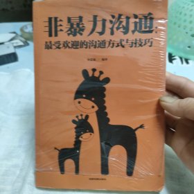 非暴力沟通：最受欢迎的沟通方式与技巧