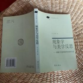 现象学与美学反思:胡塞尔先验现象学的美学向度