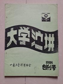 1984年 山东大学《大学演讲》创刊号（油印本）。