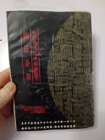 中国当代名中医秘验方临证备要，一版一印，缺前书皮，内容不缺