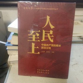 人民至上：中国共产党的根本政治立场