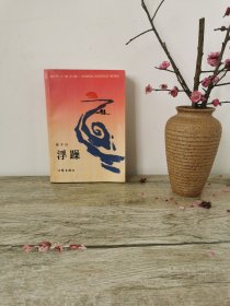 贾平凹《浮躁》一版一印 1987年