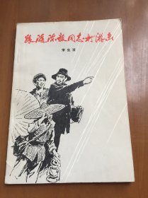 跟随陈毅同志打游击