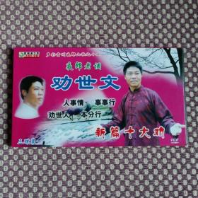 原装正品云南山歌VCD光盘生活故事剧碟片民间小调《劝世文》三碟装