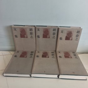 胡愈之文集 全六卷 精装 一版一印