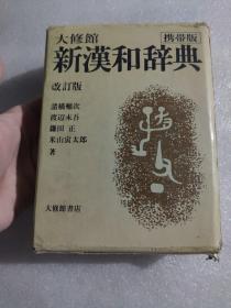 大修馆新汉和辞典，四角号码，新人名用汉字表，当用汉字表，主记号符号