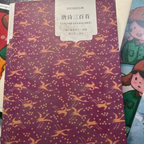 唐诗三百首