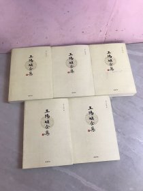 王阳明全集（全五册）