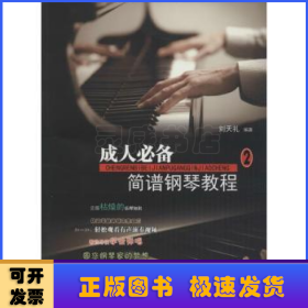 成人必备简谱钢琴教程:2