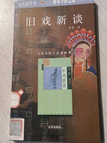 旧戏新谈