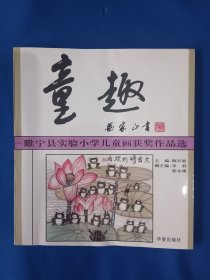 《童趣-睢宁县实验小学儿童画获奖作品选》，20开。