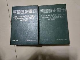百国历史画册（上下全两册）16开精装