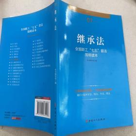 全国职工“七五”普法简明读本 继承法