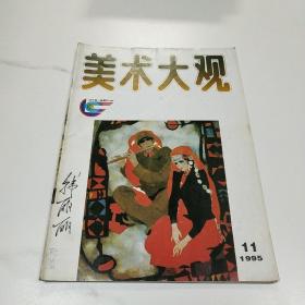 美术大观1995.11
