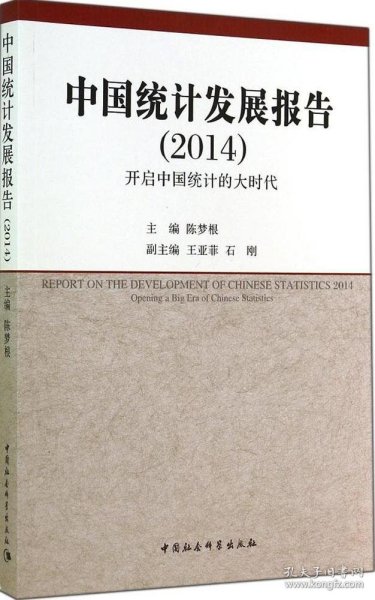 中国统计发展报告（2014）：开启中国统计的大时代