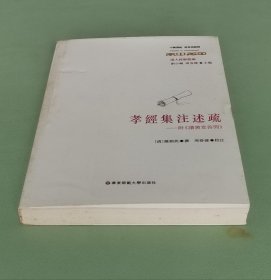 孝经集注述疏：附《读书堂答问》