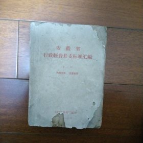 1963年安徽省行政经费开支标准汇编