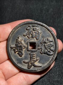 老铜钱，包浆醇厚，自然完美