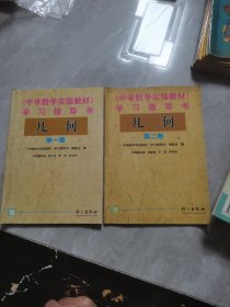 中学数学实验教材学习指导书. 几何. 第1，.2册合售