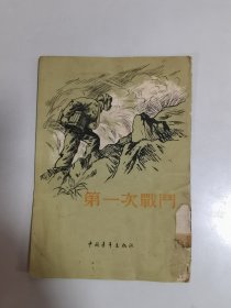 第一次战斗（1955年）