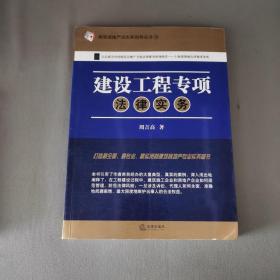 建筑房地产法实务指导丛书19：建设工程专项法律实务