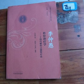 李仲愚杵针治疗学 十四代秘传之独特疗法/巴蜀名医遗珍系列丛书