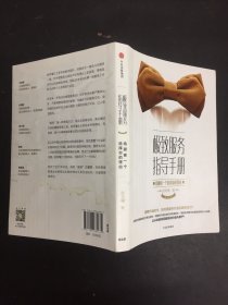 极致服务指导手册：给顾客一个选择你的理由