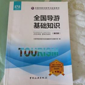 全国导游资格考试统编教材--全国导游基础知识（第四版）